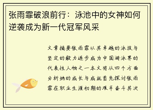 张雨霏破浪前行:泳池中的女神如何逆袭成为新一代冠军风采 张雨霏破浪前行:泳池中的女神如何逆袭成为新一代冠军风采