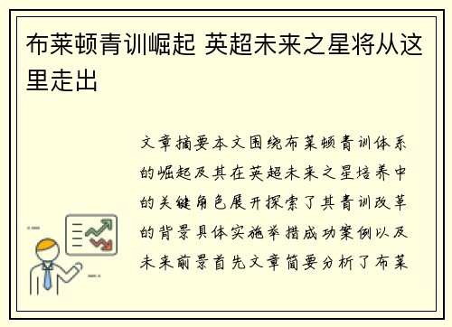 布莱顿青训崛起 英超未来之星将从这里走出 布莱顿青训崛起 英超未来之星将从这里走出