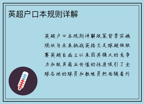 英超户口本规则详解 英超户口本规则详解