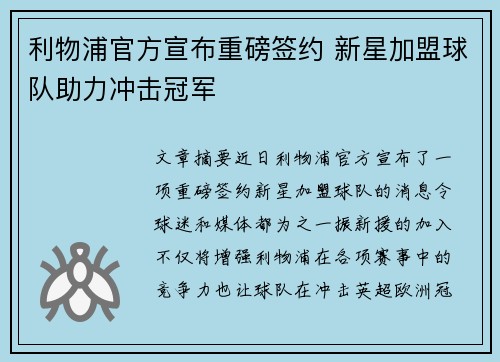 利物浦官方宣布重磅签约 新星加盟球队助力冲击冠军 利物浦官方宣布重磅签约 新星加盟球队助力冲击冠军