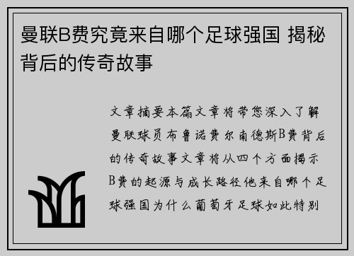 曼联B费究竟来自哪个足球强国 揭秘背后的传奇故事 曼联B费究竟来自哪个足球强国 揭秘背后的传奇故事