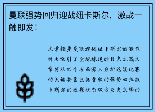 曼联强势回归迎战纽卡斯尔,激战一触即发! 曼联强势回归迎战纽卡斯尔,激战一触即发!