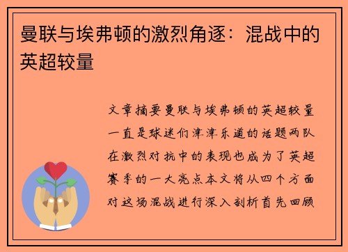 曼联与埃弗顿的激烈角逐:混战中的英超较量 曼联与埃弗顿的激烈角逐:混战中的英超较量