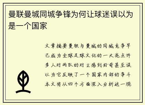 曼联曼城同城争锋为何让球迷误以为是一个国家 曼联曼城同城争锋为何让球迷误以为是一个国家