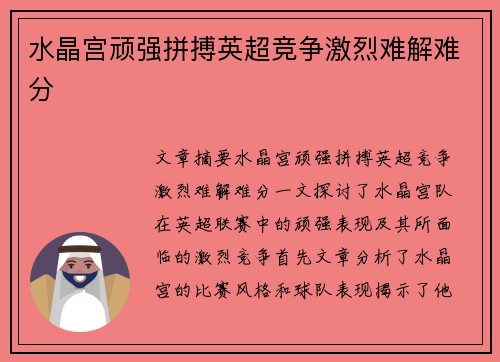 水晶宫顽强拼搏英超竞争激烈难解难分 水晶宫顽强拼搏英超竞争激烈难解难分