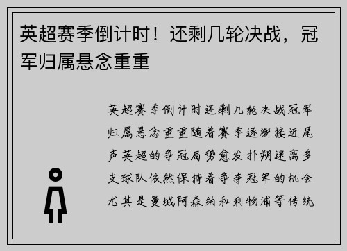 英超赛季倒计时!还剩几轮决战,冠军归属悬念重重 英超赛季倒计时!还剩几轮决战,冠军归属悬念重重