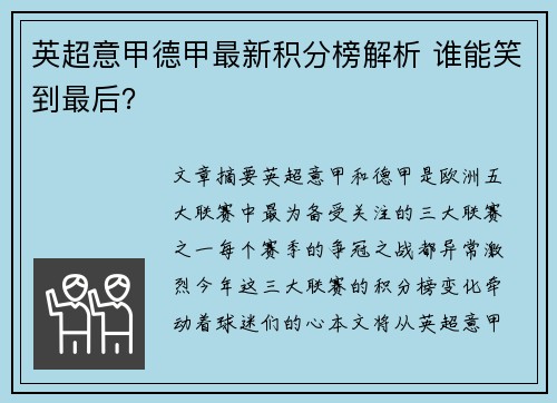 英超意甲德甲最新积分榜解析 谁能笑到最后? 英超意甲德甲最新积分榜解析 谁能笑到最后?