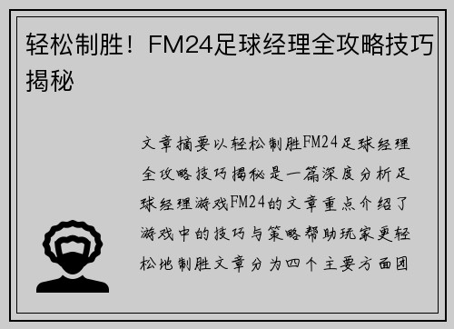 轻松制胜!FM24足球经理全攻略技巧揭秘 轻松制胜!FM24足球经理全攻略技巧揭秘