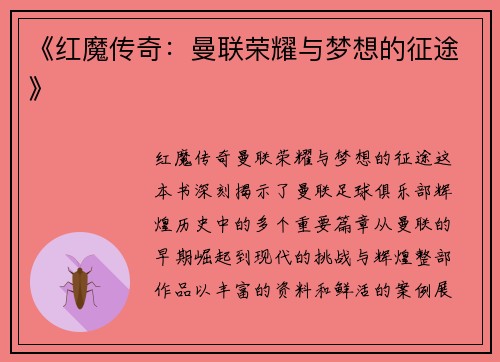 《红魔传奇:曼联荣耀与梦想的征途》 《红魔传奇:曼联荣耀与梦想的征途》