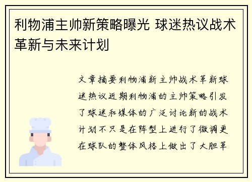 利物浦主帅新策略曝光 球迷热议战术革新与未来计划 利物浦主帅新策略曝光 球迷热议战术革新与未来计划
