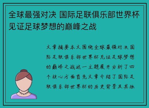 全球最强对决 国际足联俱乐部世界杯见证足球梦想的巅峰之战 全球最强对决 国际足联俱乐部世界杯见证足球梦想的巅峰之战