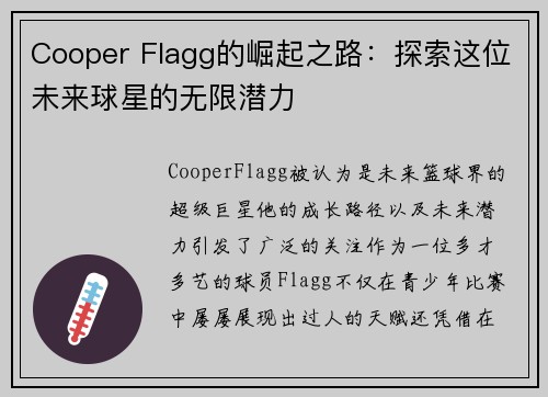 Cooper Flagg的崛起之路:探索这位未来球星的无限潜力 Cooper Flagg的崛起之路:探索这位未来球星的无限潜力