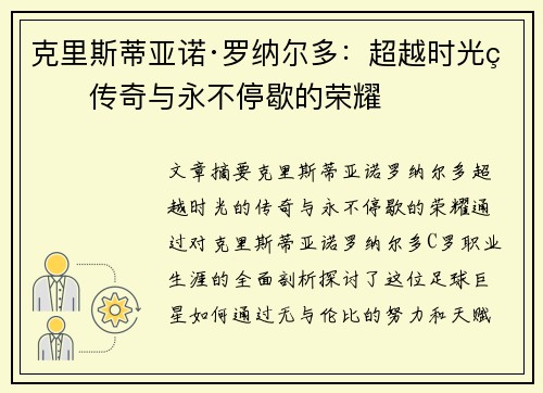 克里斯蒂亚诺·罗纳尔多:超越时光的传奇与永不停歇的荣耀 克里斯蒂亚诺·罗纳尔多:超越时光的传奇与永不停歇的荣耀
