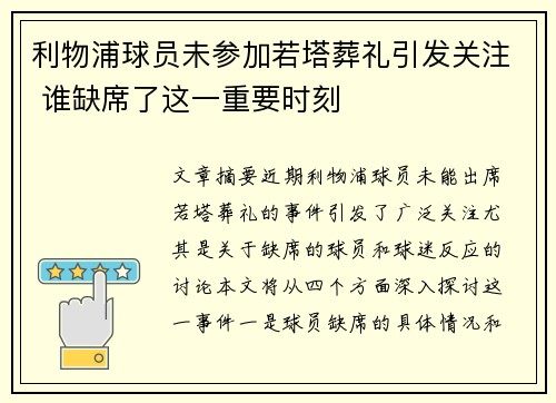 利物浦球员未参加若塔葬礼引发关注 谁缺席了这一重要时刻 利物浦球员未参加若塔葬礼引发关注 谁缺席了这一重要时刻