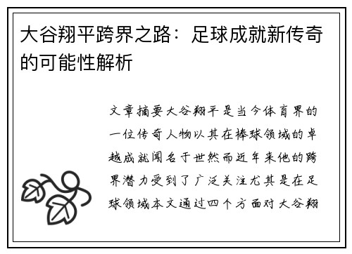 大谷翔平跨界之路:足球成就新传奇的可能性解析 大谷翔平跨界之路:足球成就新传奇的可能性解析