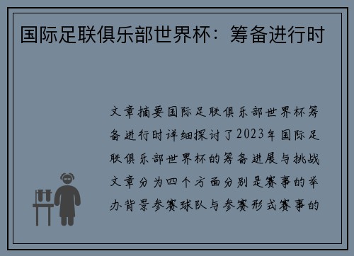 国际足联俱乐部世界杯:筹备进行时 国际足联俱乐部世界杯:筹备进行时