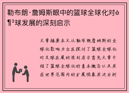 勒布朗·詹姆斯眼中的篮球全球化对足球发展的深刻启示 勒布朗·詹姆斯眼中的篮球全球化对足球发展的深刻启示