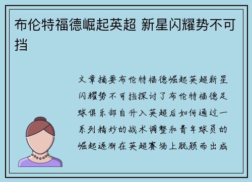 布伦特福德崛起英超 新星闪耀势不可挡 布伦特福德崛起英超 新星闪耀势不可挡