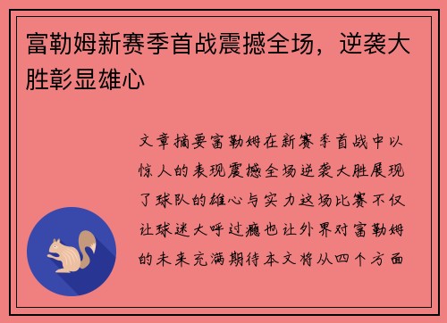 富勒姆新赛季首战震撼全场,逆袭大胜彰显雄心 富勒姆新赛季首战震撼全场,逆袭大胜彰显雄心