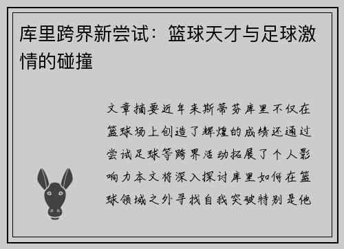 库里跨界新尝试:篮球天才与足球激情的碰撞 库里跨界新尝试:篮球天才与足球激情的碰撞