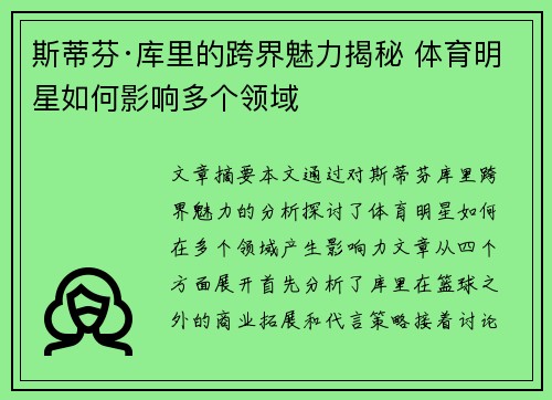 斯蒂芬·库里的跨界魅力揭秘 体育明星如何影响多个领域 斯蒂芬·库里的跨界魅力揭秘 体育明星如何影响多个领域