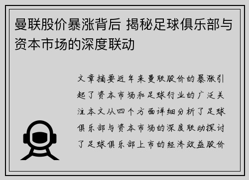 曼联股价暴涨背后 揭秘足球俱乐部与资本市场的深度联动 曼联股价暴涨背后 揭秘足球俱乐部与资本市场的深度联动