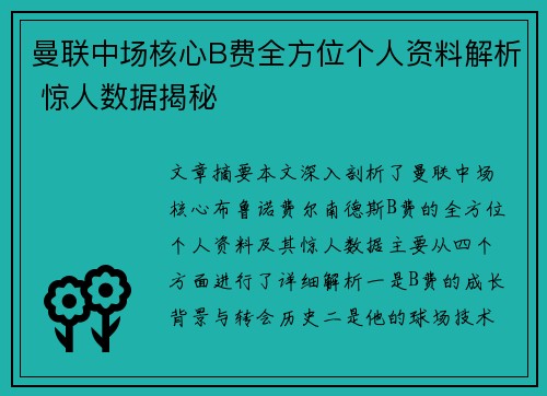 曼联中场核心B费全方位个人资料解析 惊人数据揭秘 曼联中场核心B费全方位个人资料解析 惊人数据揭秘