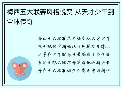 梅西五大联赛风格蜕变 从天才少年到全球传奇 梅西五大联赛风格蜕变 从天才少年到全球传奇