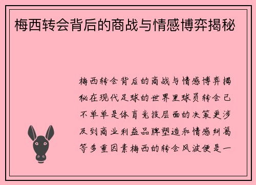 梅西转会背后的商战与情感博弈揭秘 梅西转会背后的商战与情感博弈揭秘