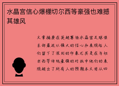 水晶宫信心爆棚切尔西等豪强也难撼其雄风 水晶宫信心爆棚切尔西等豪强也难撼其雄风