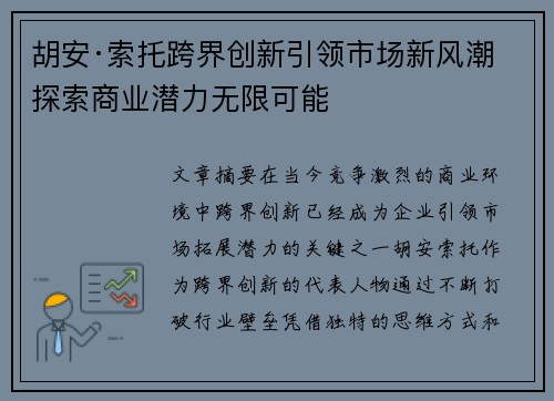 胡安·索托跨界创新引领市场新风潮 探索商业潜力无限可能 胡安·索托跨界创新引领市场新风潮 探索商业潜力无限可能