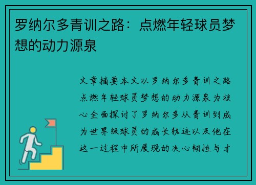 罗纳尔多青训之路:点燃年轻球员梦想的动力源泉 罗纳尔多青训之路:点燃年轻球员梦想的动力源泉