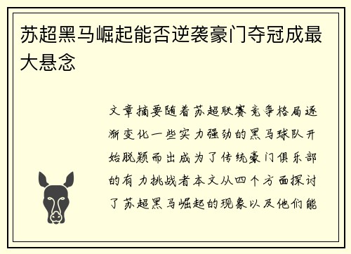 苏超黑马崛起能否逆袭豪门夺冠成最大悬念 苏超黑马崛起能否逆袭豪门夺冠成最大悬念