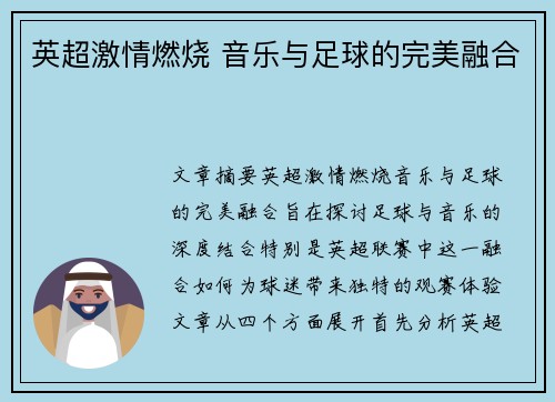 英超激情燃烧 音乐与足球的完美融合 英超激情燃烧 音乐与足球的完美融合