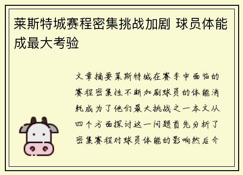 莱斯特城赛程密集挑战加剧 球员体能成最大考验 莱斯特城赛程密集挑战加剧 球员体能成最大考验