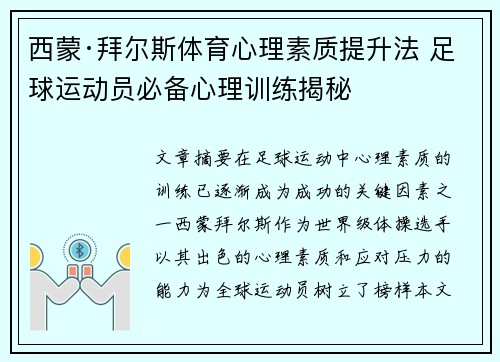 西蒙·拜尔斯体育心理素质提升法 足球运动员必备心理训练揭秘 西蒙·拜尔斯体育心理素质提升法 足球运动员必备心理训练揭秘