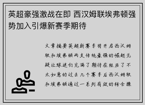 英超豪强激战在即 西汉姆联埃弗顿强势加入引爆新赛季期待 英超豪强激战在即 西汉姆联埃弗顿强势加入引爆新赛季期待