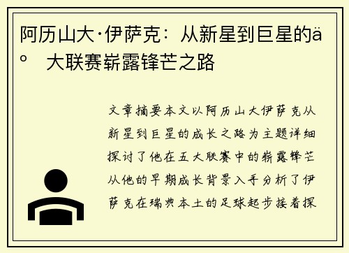 阿历山大·伊萨克:从新星到巨星的五大联赛崭露锋芒之路 阿历山大·伊萨克:从新星到巨星的五大联赛崭露锋芒之路