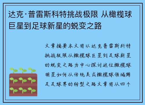 达克·普雷斯科特挑战极限 从橄榄球巨星到足球新星的蜕变之路 达克·普雷斯科特挑战极限 从橄榄球巨星到足球新星的蜕变之路