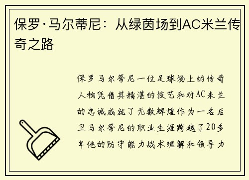 保罗·马尔蒂尼:从绿茵场到AC米兰传奇之路 保罗·马尔蒂尼:从绿茵场到AC米兰传奇之路