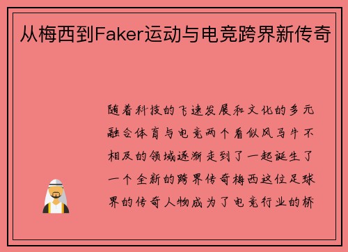 从梅西到Faker运动与电竞跨界新传奇 从梅西到Faker运动与电竞跨界新传奇