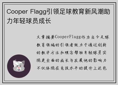 Cooper Flagg引领足球教育新风潮助力年轻球员成长 Cooper Flagg引领足球教育新风潮助力年轻球员成长