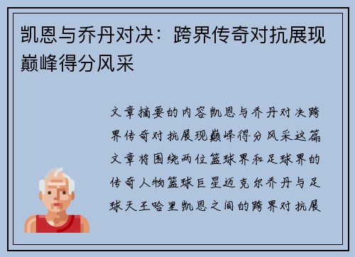 凯恩与乔丹对决:跨界传奇对抗展现巅峰得分风采 凯恩与乔丹对决:跨界传奇对抗展现巅峰得分风采