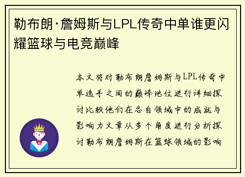 勒布朗·詹姆斯与LPL传奇中单谁更闪耀篮球与电竞巅峰 勒布朗·詹姆斯与LPL传奇中单谁更闪耀篮球与电竞巅峰
