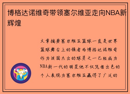 博格达诺维奇带领塞尔维亚走向NBA新辉煌 博格达诺维奇带领塞尔维亚走向NBA新辉煌