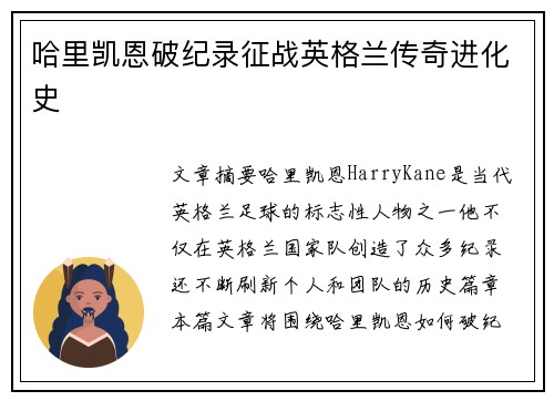 哈里凯恩破纪录征战英格兰传奇进化史 哈里凯恩破纪录征战英格兰传奇进化史
