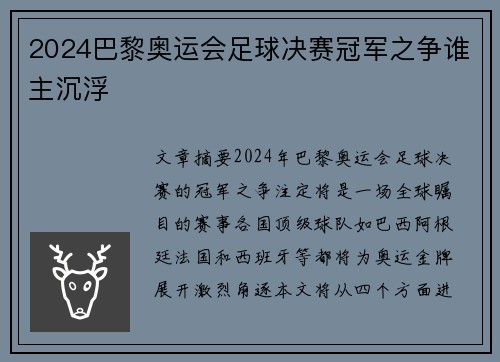 2024巴黎奥运会足球决赛冠军之争谁主沉浮 2024巴黎奥运会足球决赛冠军之争谁主沉浮