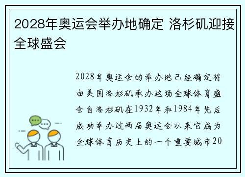 2028年奥运会举办地确定 洛杉矶迎接全球盛会 2028年奥运会举办地确定 洛杉矶迎接全球盛会