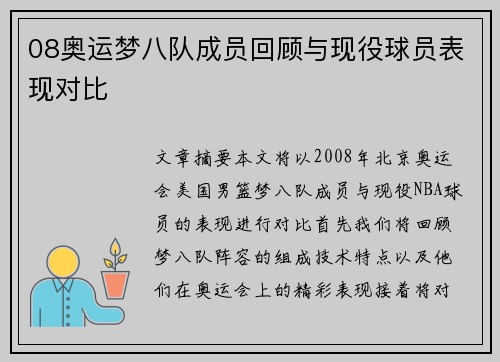 08奥运梦八队成员回顾与现役球员表现对比 08奥运梦八队成员回顾与现役球员表现对比