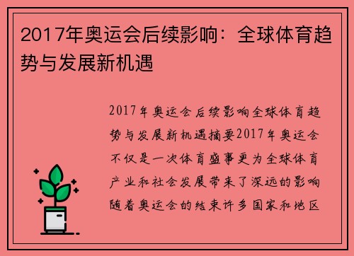 2017年奥运会后续影响:全球体育趋势与发展新机遇 2017年奥运会后续影响:全球体育趋势与发展新机遇